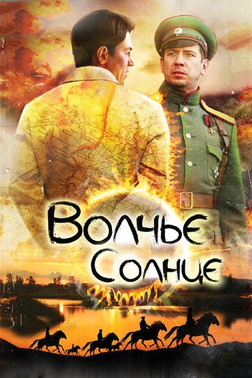 Волчье солнце